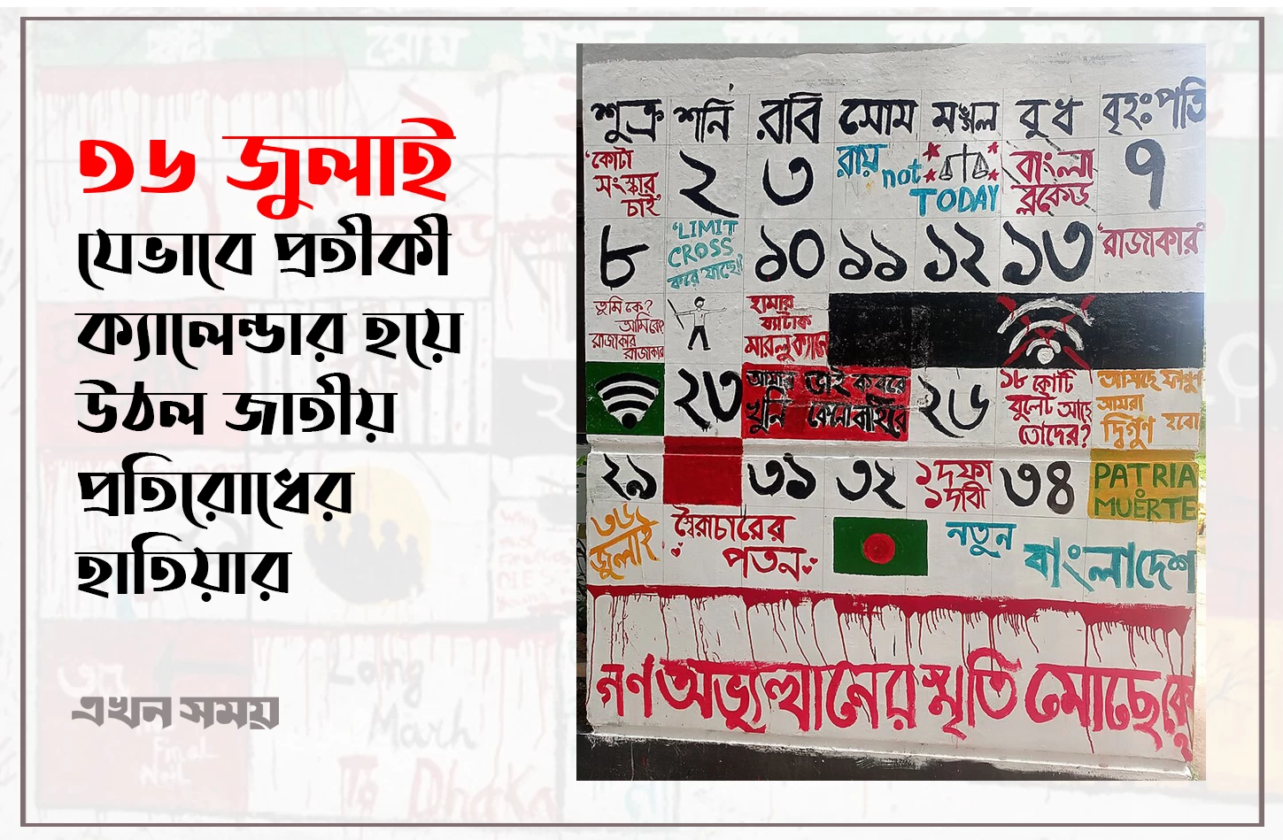 ৩৬ জুলাই: যেভাবে প্রতীকী ক্যালেন্ডার হয়ে উঠল জাতীয় প্রতিরোধের হাতিয়ার