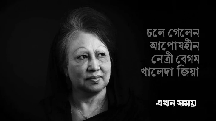 অবিস্মরণীয় অধ্যায়ের সমাপ্তি