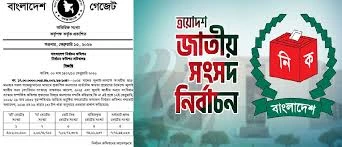 ২৯৭ নবনির্বাচিত এমপির গেজেট প্রকাশ