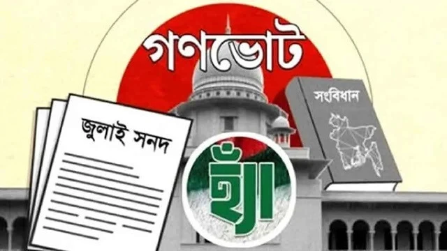 গণভোটে ‘হ্যাঁ’ জয়ী: বিএনপির ‘নোট অব ডিসেন্ট’ এবং সংবিধান সংস্কারের জটিল সমীকরণ