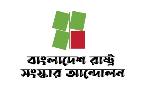 সংবিধান সংস্কার পরিষদ না করা রাজনৈতিক প্রতারণার নতুন দৃষ্টান্ত: রাষ্ট্র সংস্কার আন্দোলন