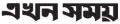 Akhon Samoy Logo
