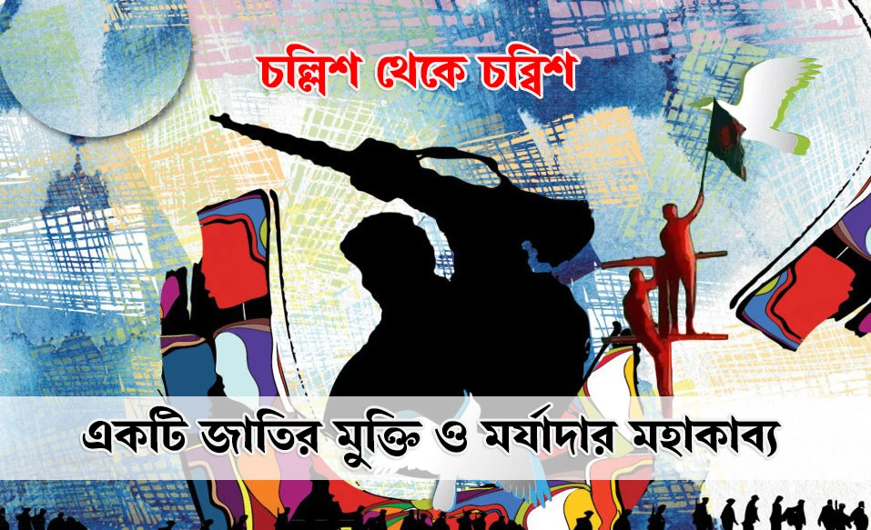 চল্লিশ থেকে চব্বিশ: একটি জাতির মুক্তি ও মর্যাদার মহাকাব্য