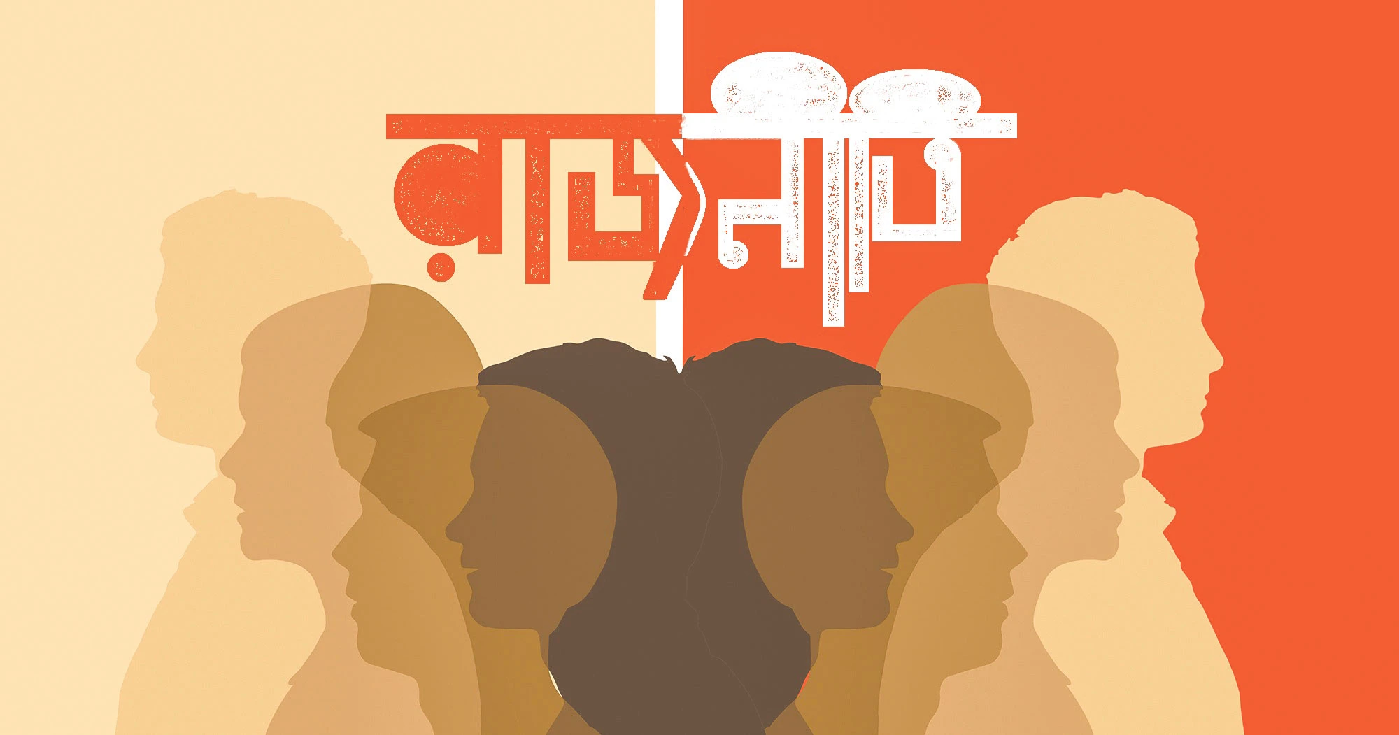 রাজনীতি ও নৈতিকতার দ্বন্দ্ব